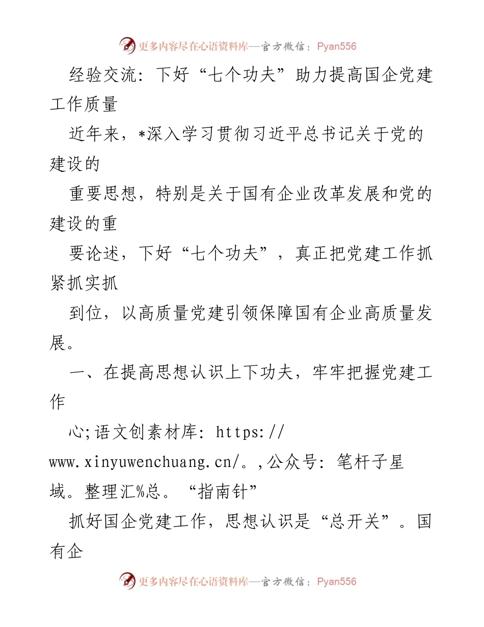 [工作总结] 国企党建工作 - 提升国企党建工作质量的“七个功夫”.docx_第1页