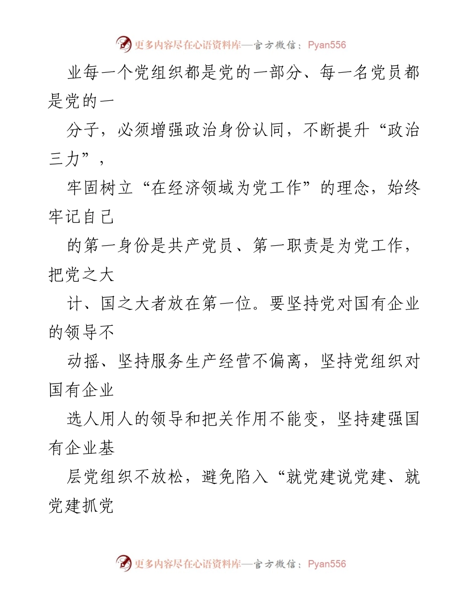 [工作总结] 国企党建工作 - 提升国企党建工作质量的“七个功夫”.docx_第2页