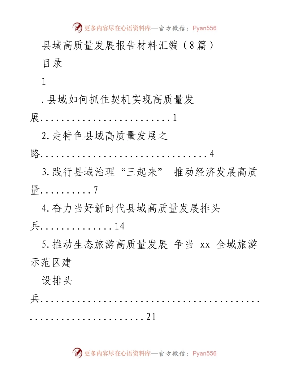 [工作总结] 县域高质量发展 - 中部地区县域高质量发展策略与实践总结.docx_第1页