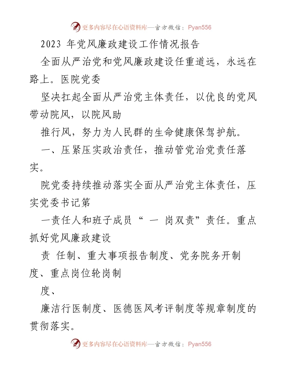 [工作总结] 医院党委 - 2023年党风廉政建设工作情况报告.docx_第1页