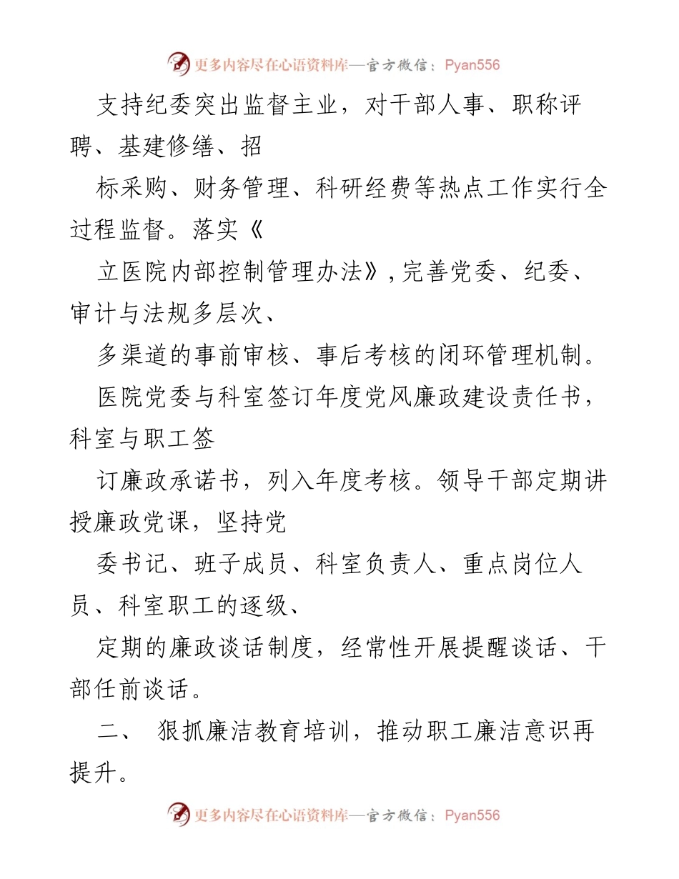 [工作总结] 医院党委 - 2023年党风廉政建设工作情况报告.docx_第2页