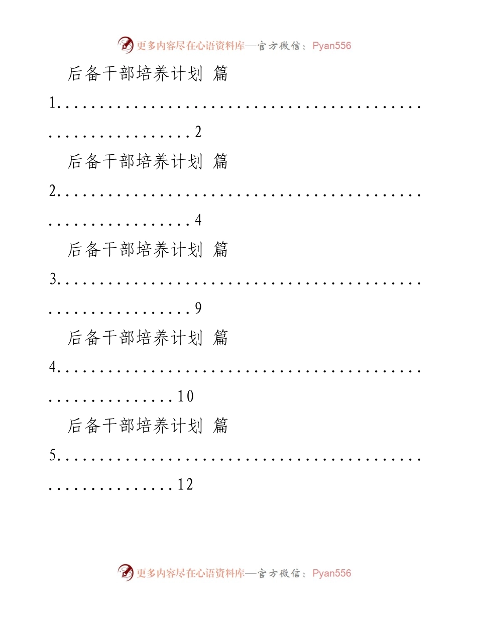 [工作总结] 后备干部培养 - 后备干部培养计划总结与展望.docx_第1页
