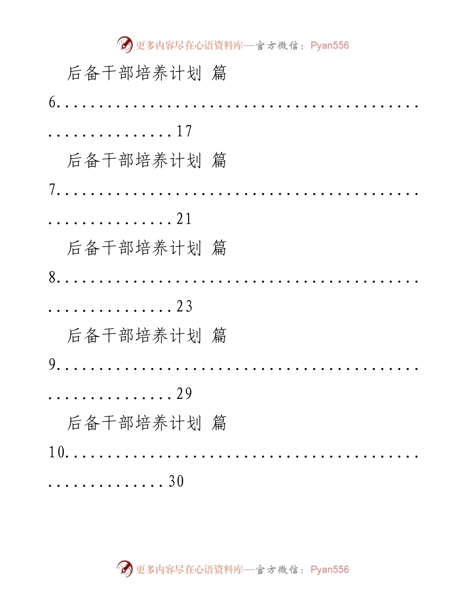 [工作总结] 后备干部培养 - 后备干部培养计划总结与展望.docx_第2页