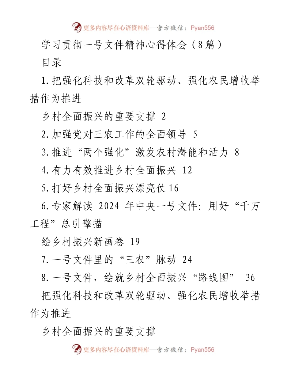 [工作总结] 学习贯彻一号文件 - 强化科技与改革双轮驱动，助力乡村全面振兴.docx_第1页