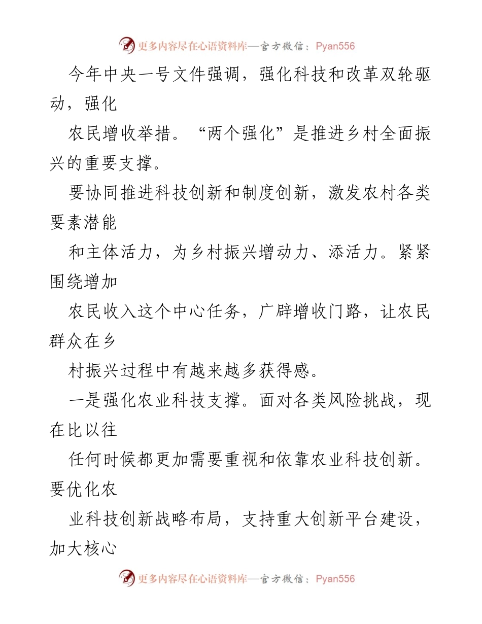 [工作总结] 学习贯彻一号文件 - 强化科技与改革双轮驱动，助力乡村全面振兴.docx_第2页
