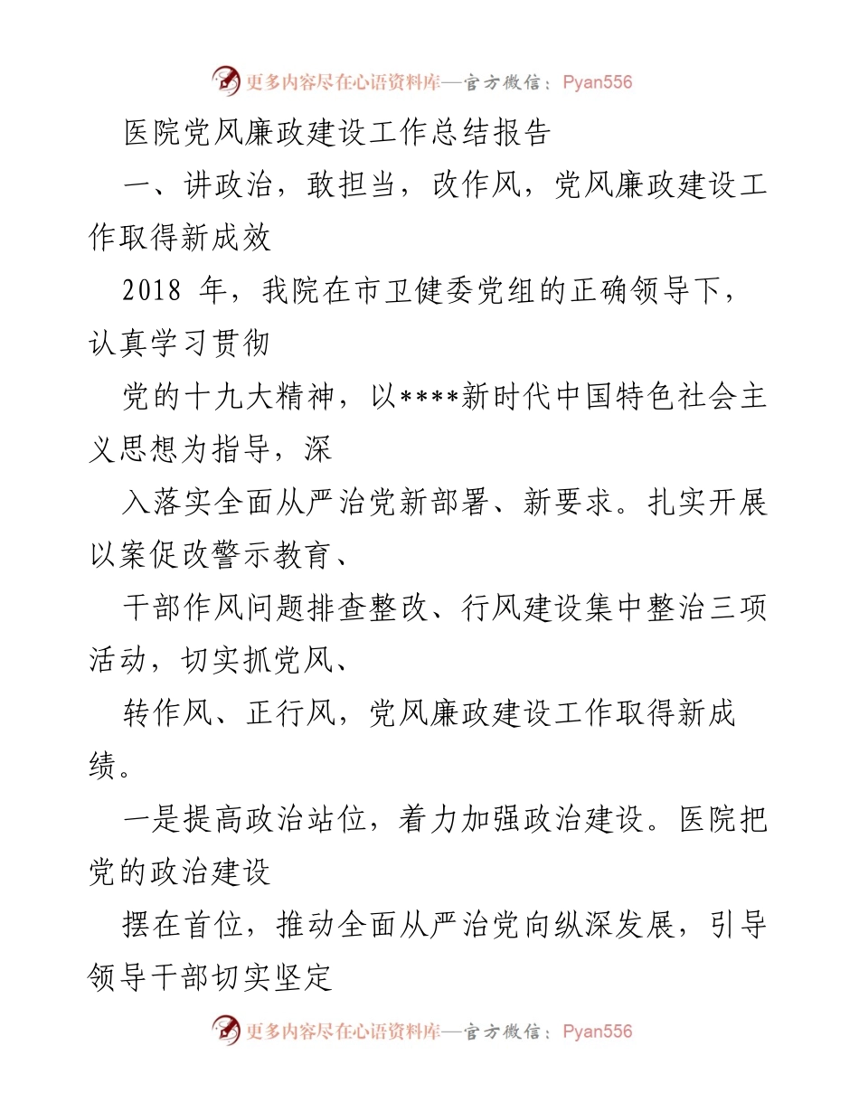 [工作总结] 医院党风廉政建设 - 2018年医院党风廉政建设工作总结报告.docx_第1页