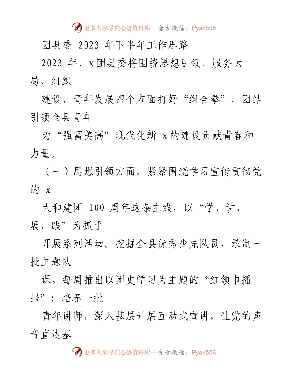 [工作总结] 团县委下半年工作部署 - 2023年团县委下半年工作思路与计划.docx_第1页
