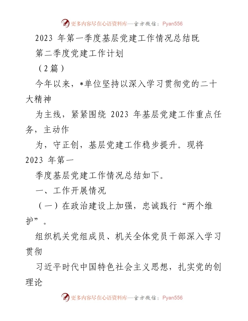 [工作总结] 基层党建 - 2023年第一季度基层党建工作总结与第二季度工作计划.docx_第1页