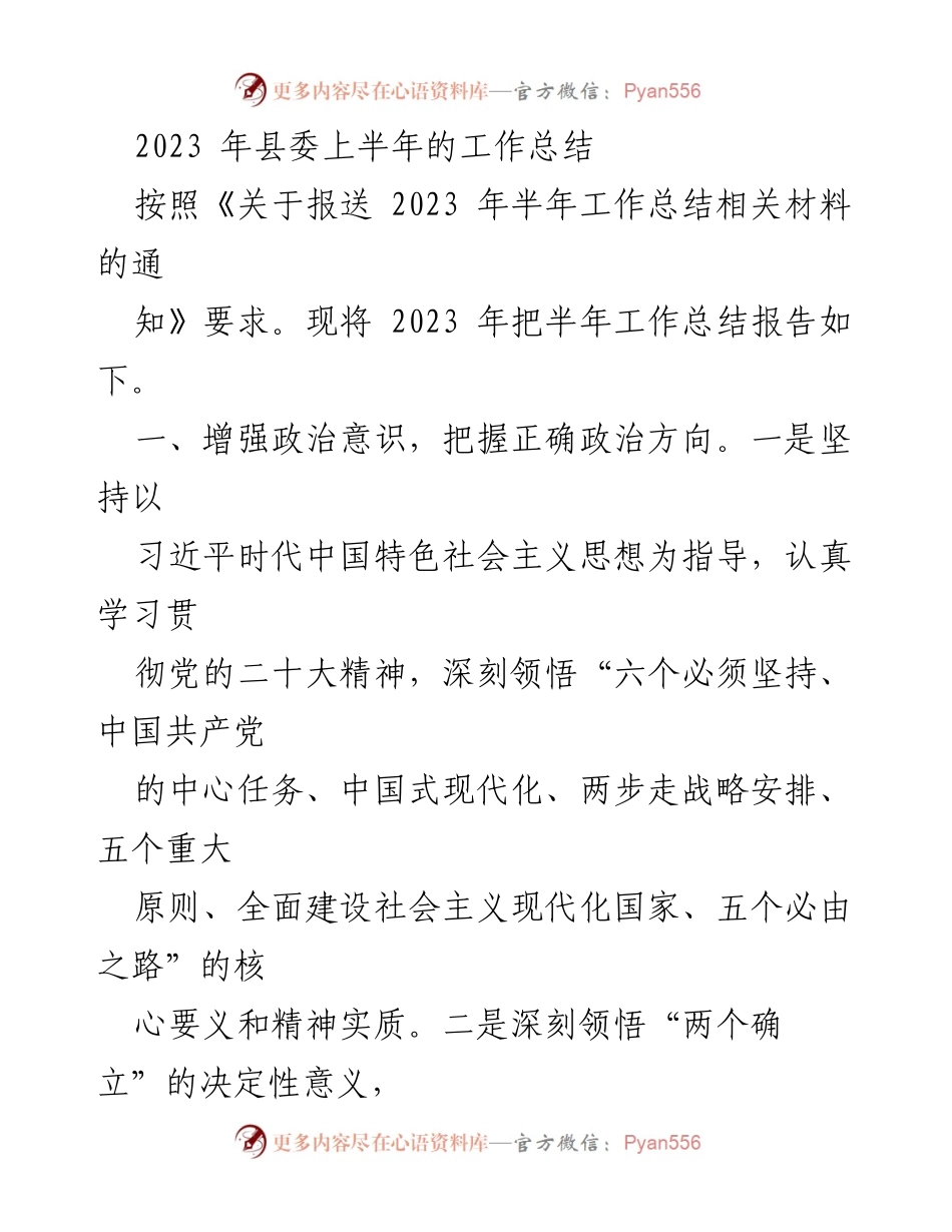 [工作总结] 县委 - 2023年上半年工作总结报告.docx_第1页
