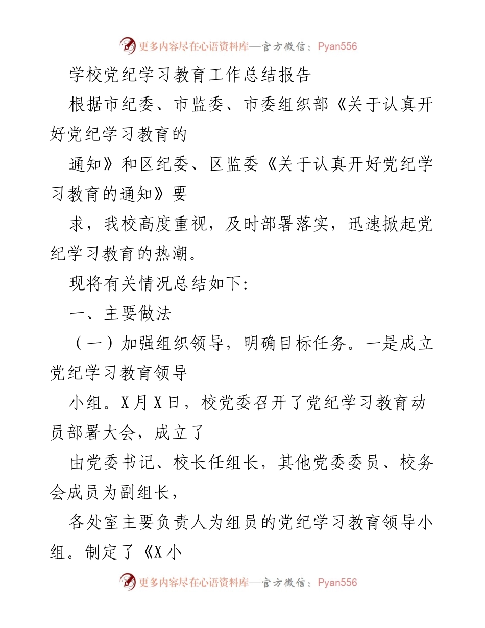 [工作总结] 学校 - 学校党纪学习教育工作总结报告.docx_第1页