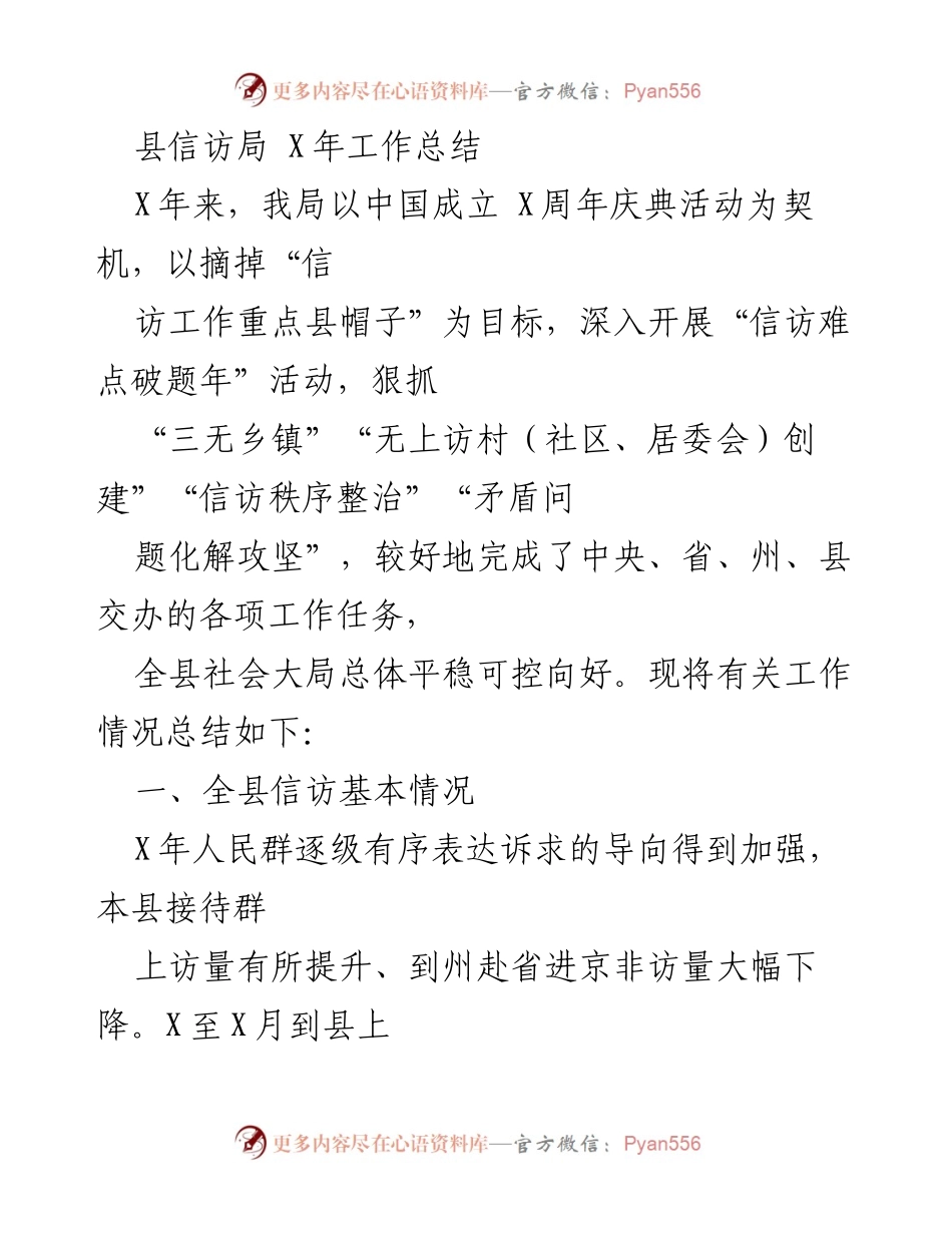 [工作总结] 县信访局 - X年信访工作成效与总结报告.docx_第1页