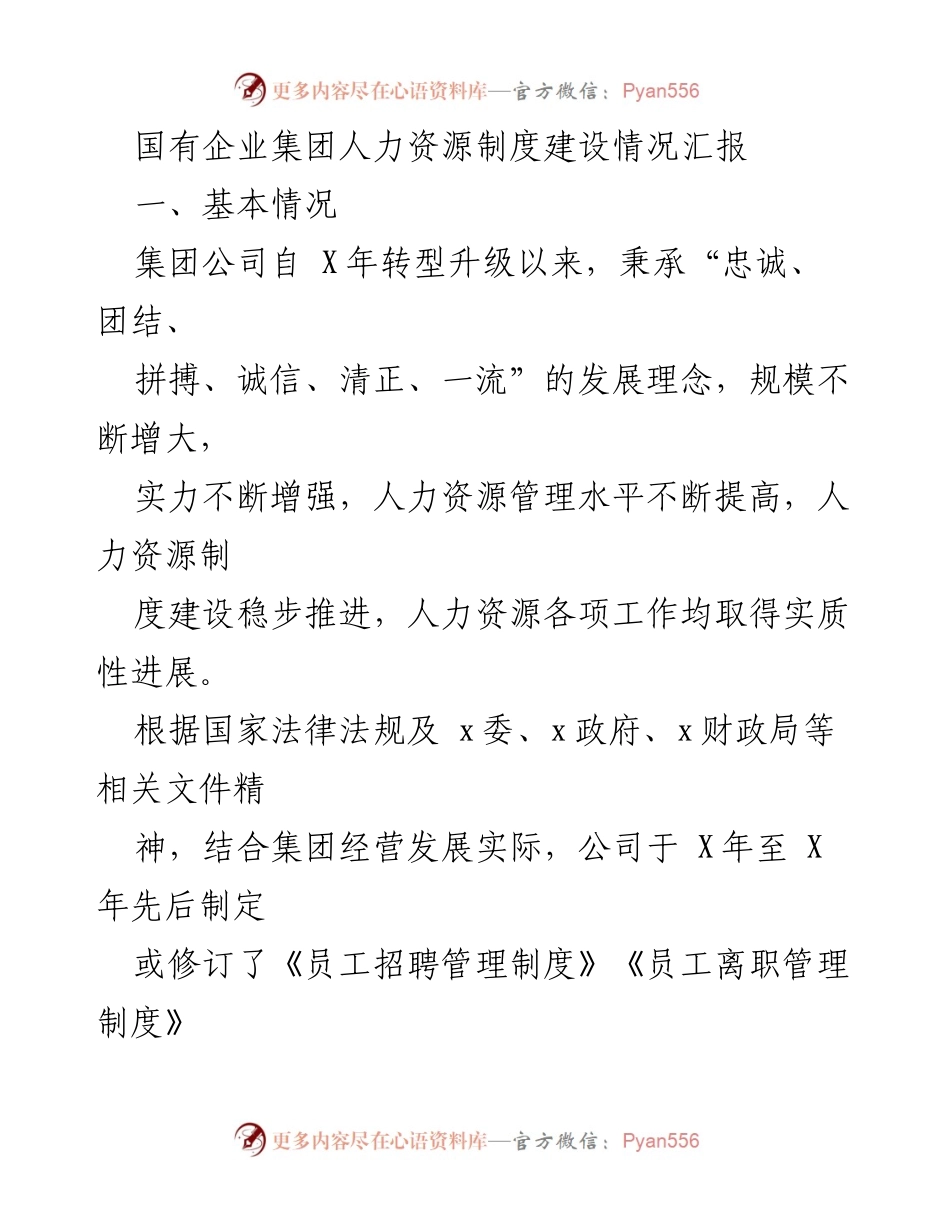 [工作总结] 国有企业人力资源管理 - 国有企业集团人力资源制度建设与执行情况汇报.docx_第1页