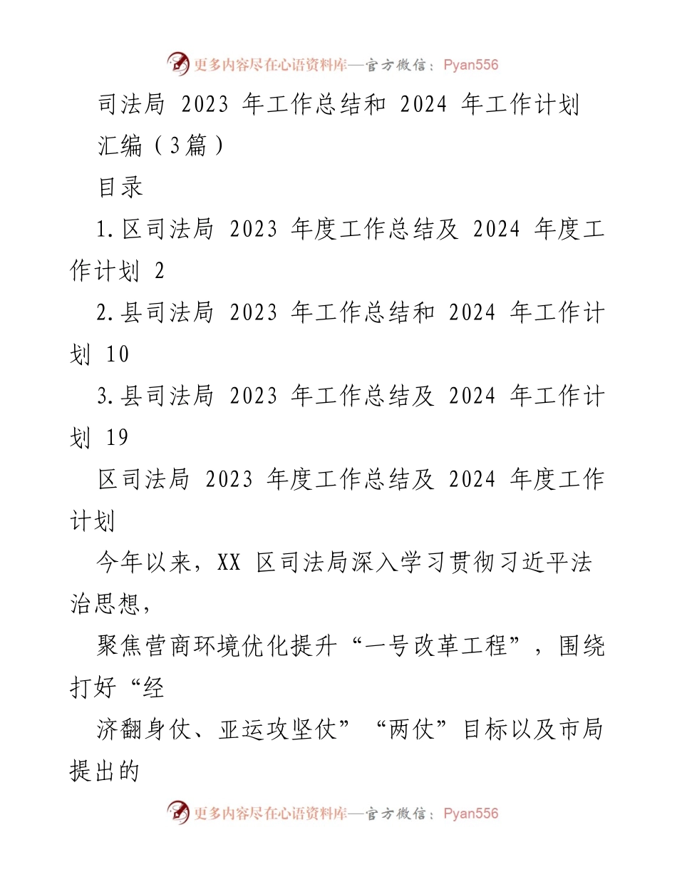 [工作总结] 司法局年度总结 - 2023年度司法局工作总结与2024年工作计划.docx_第1页