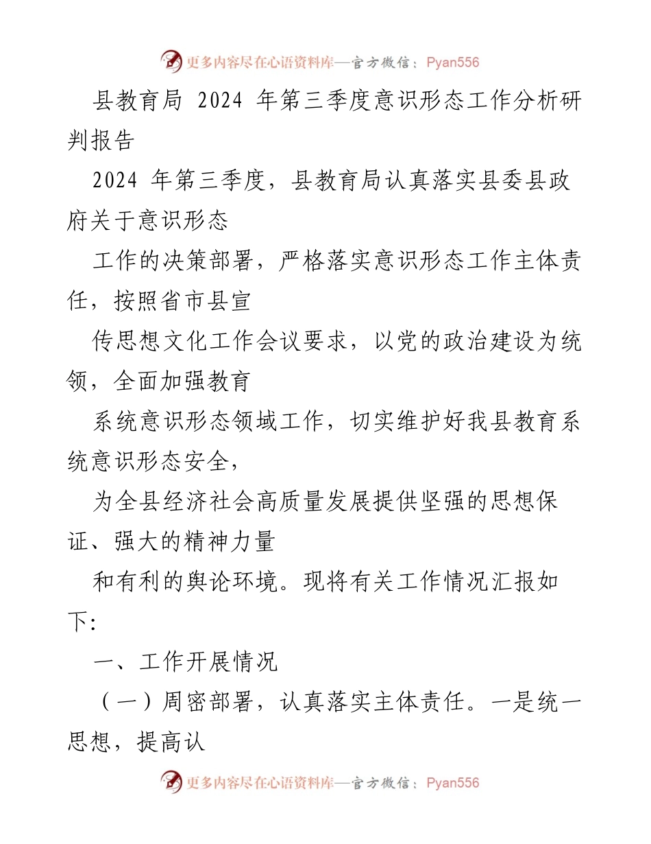 [工作总结] 县教育局 - 2024年第三季度意识形态工作分析与落实情况报告.docx_第1页