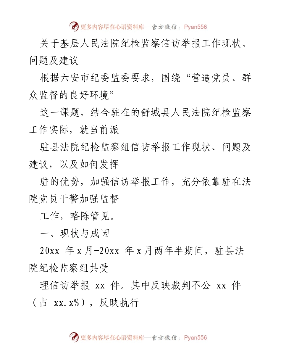 [工作总结] 基层法院 - 基层人民法院纪检监察信访举报工作现状分析与改进建议.docx_第1页