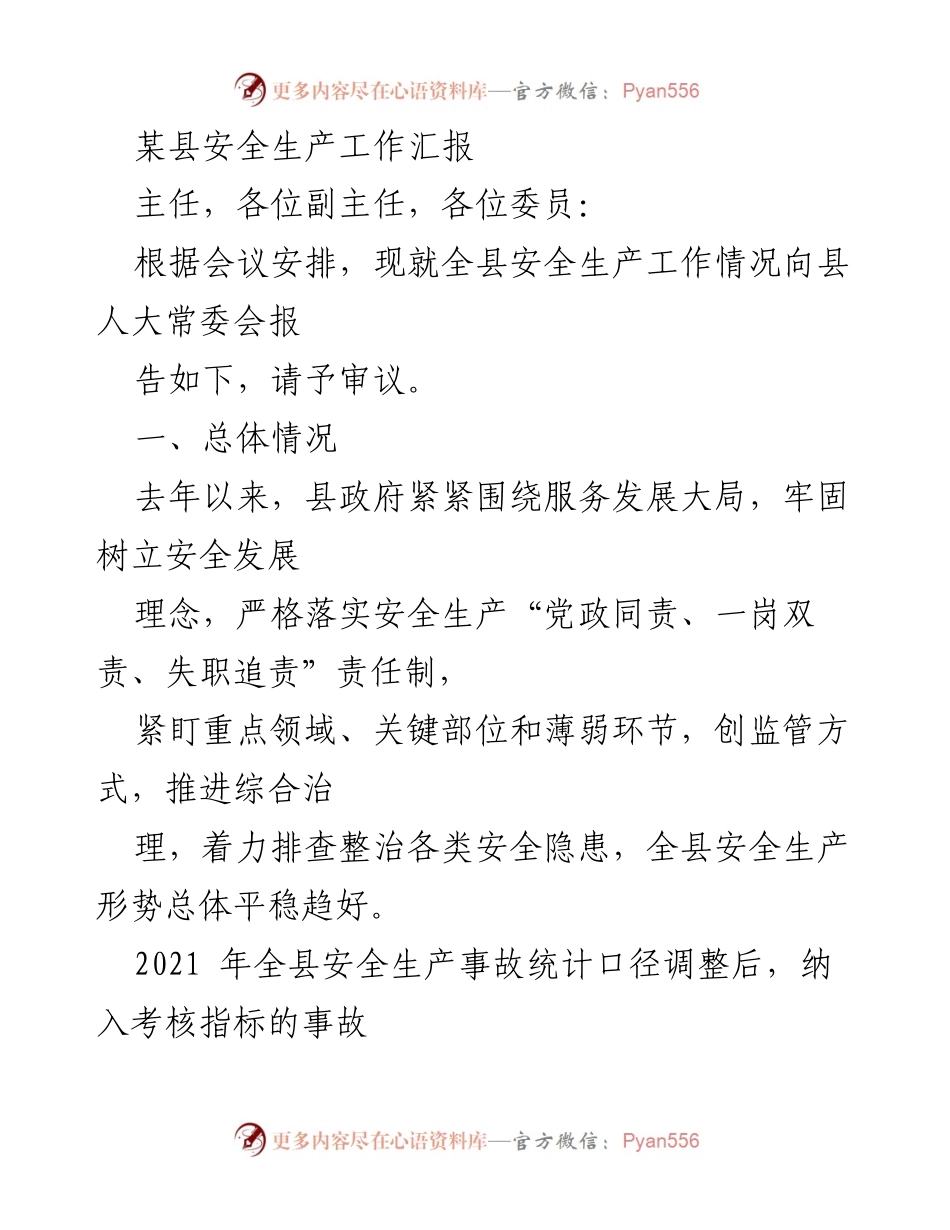 [工作总结] 县人大常委会会议 - 某县安全生产工作汇报.docx_第1页