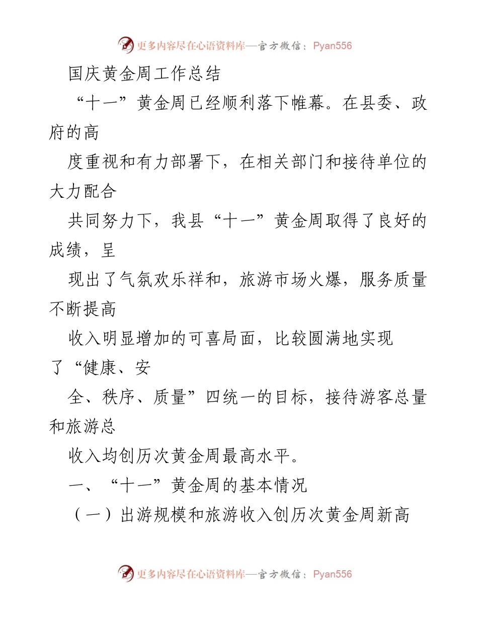 [工作总结] 国庆黄金周 - “十一”黄金周工作总结与成效分析.docx_第1页