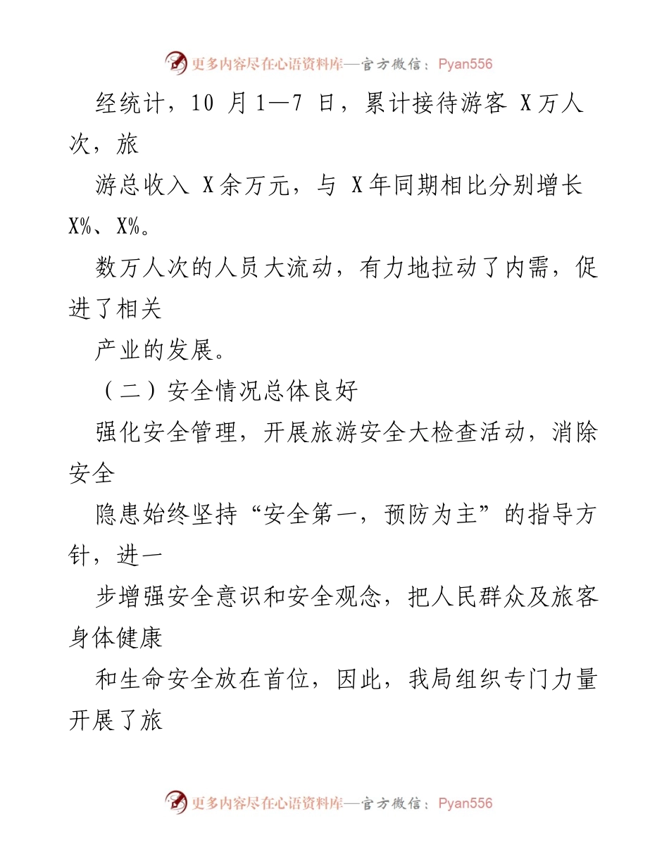 [工作总结] 国庆黄金周 - “十一”黄金周工作总结与成效分析.docx_第2页