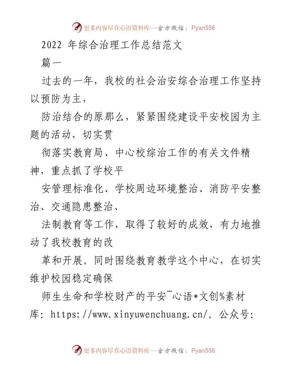 [工作总结] 学校 - 2022年社会治安综合治理工作总结.docx_第1页