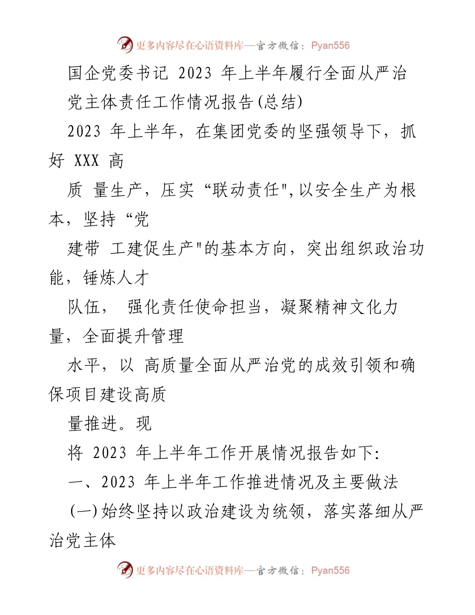 [工作总结] 国企党委书记 - 2023年上半年全面从严治党主体责任工作情况报告.docx_第1页