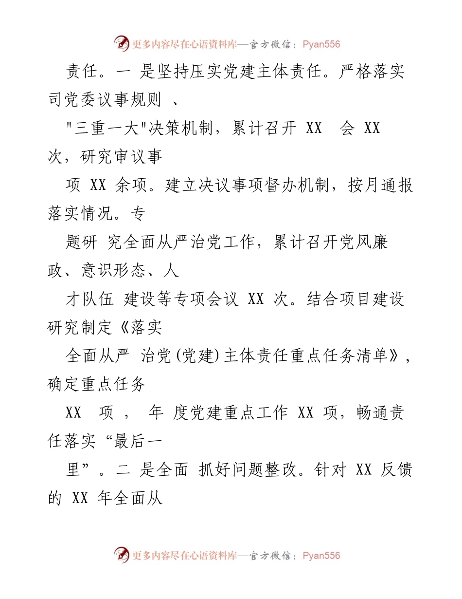 [工作总结] 国企党委书记 - 2023年上半年全面从严治党主体责任工作情况报告.docx_第2页