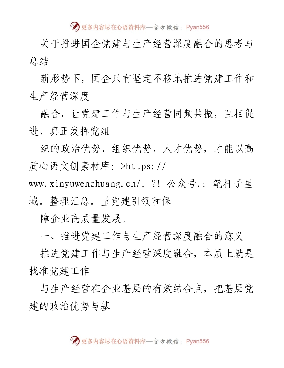 [工作总结] 国企党建 - 推进国企党建与生产经营深度融合的思考与总结.docx_第1页