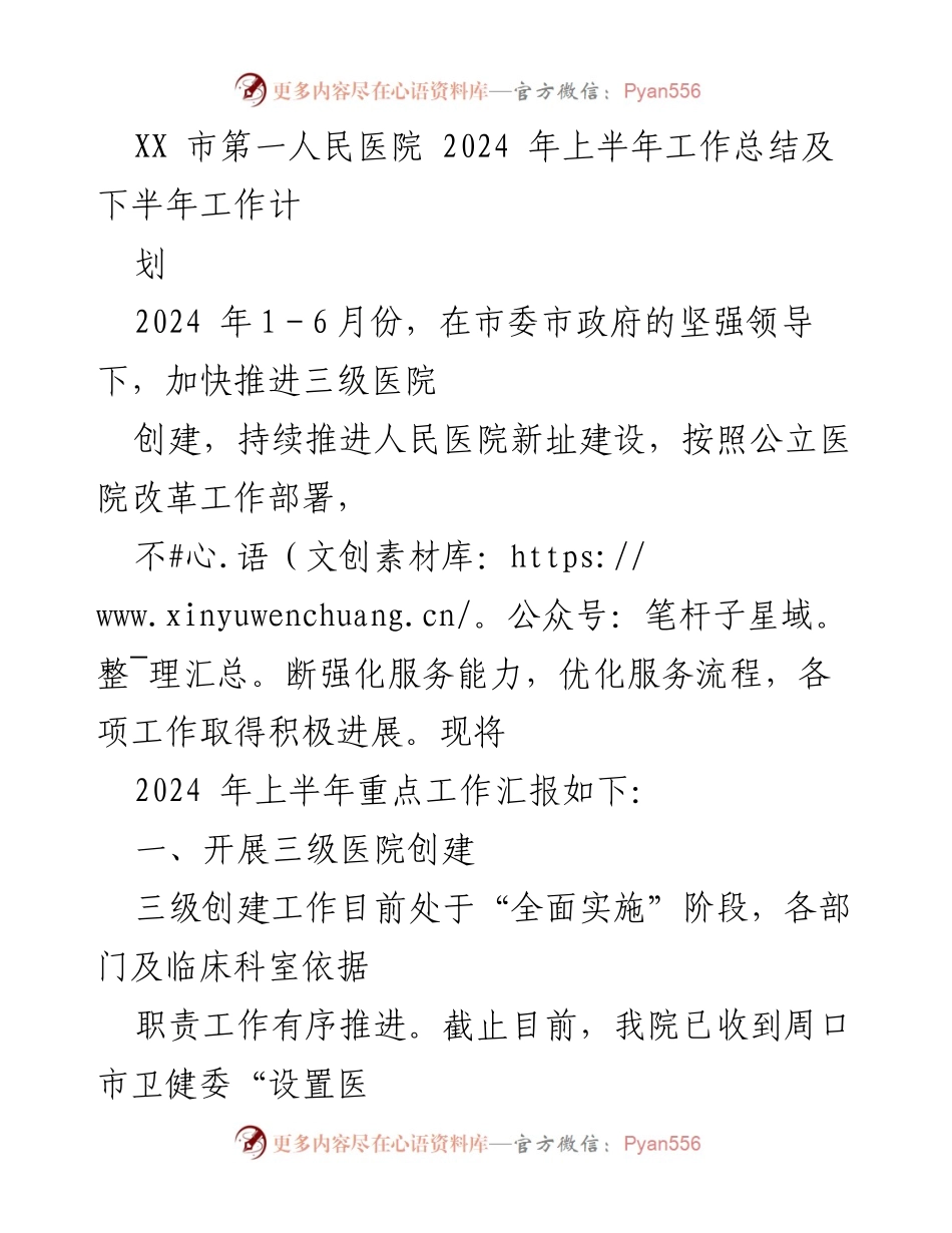 [工作总结] 医院管理 - 2024年上半年工作总结及下半年工作计划.docx_第1页