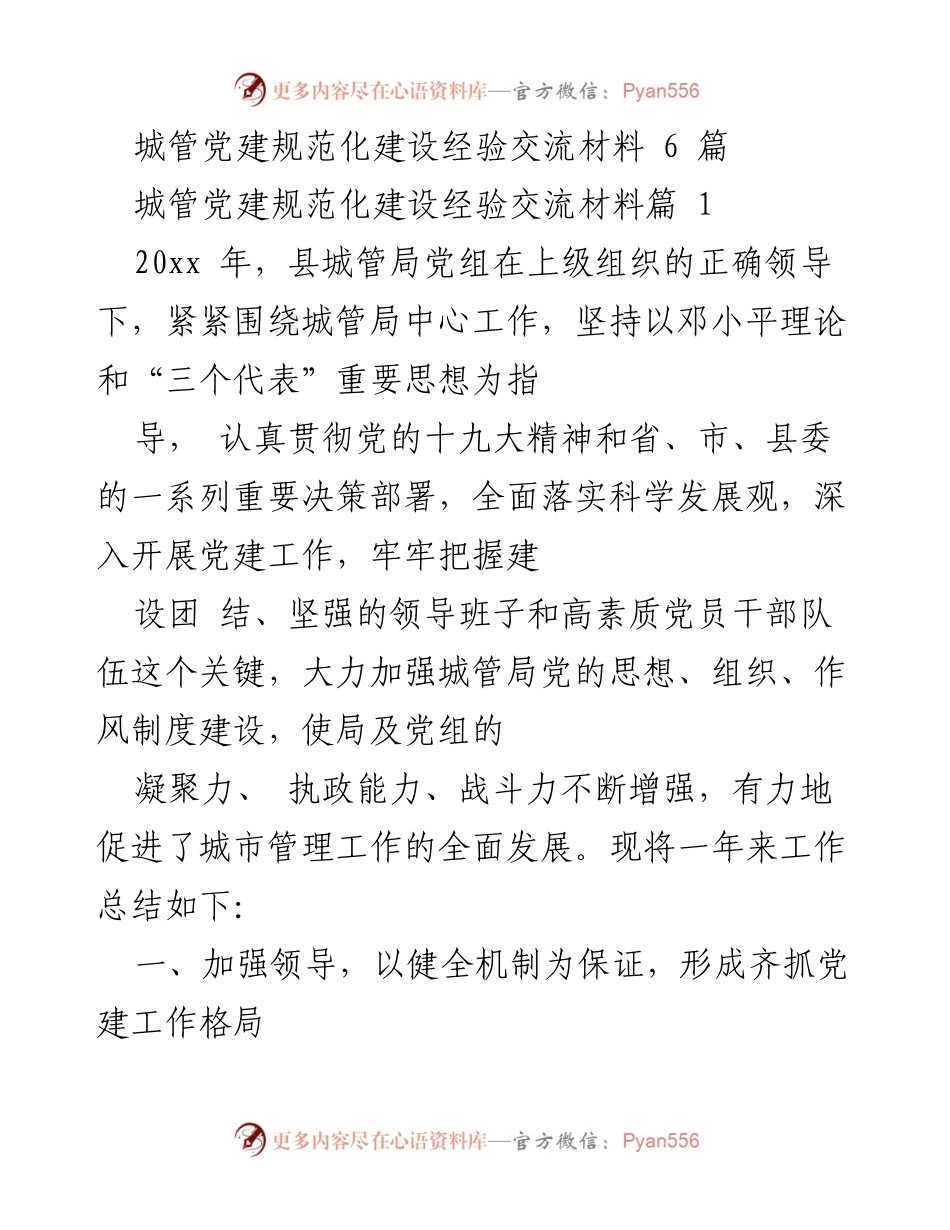 [工作总结] 城管局党建工作 - 城管局党建规范化建设工作总结报告.docx_第1页