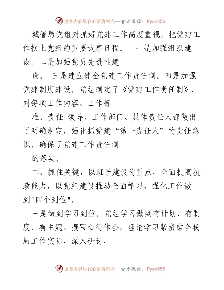 [工作总结] 城管局党建工作 - 城管局党建规范化建设工作总结报告.docx_第2页