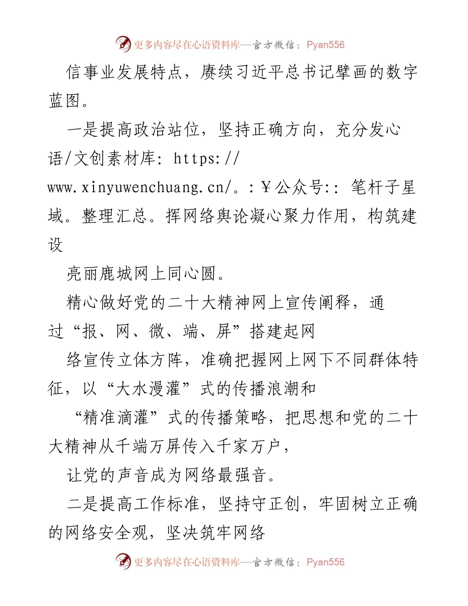 [工作总结] 学习党的二十大精神 - 深入学习党的二十大精神，提升网信工作能力.docx_第2页