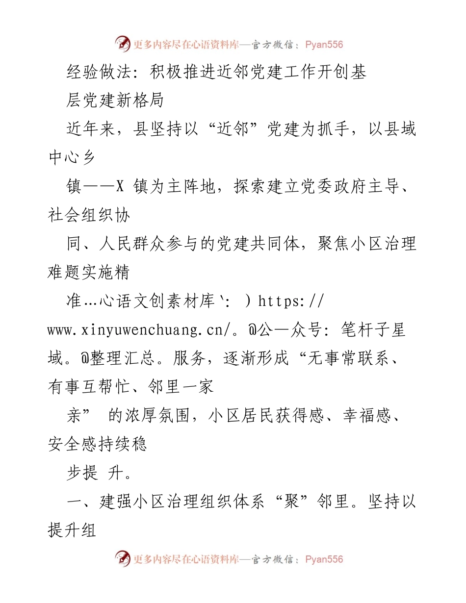 [工作总结] 基层党建 - 积极推进近邻党建工作开创基层党建新格局.docx_第1页