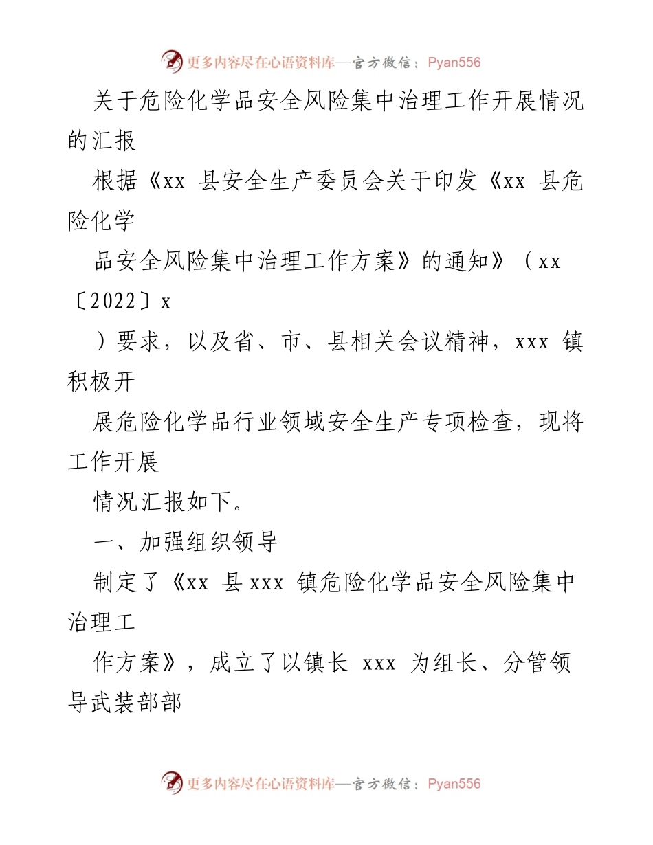 [工作总结] 危险化学品安全治理 - 危险化学品安全风险集中治理工作开展情况汇报.docx_第1页