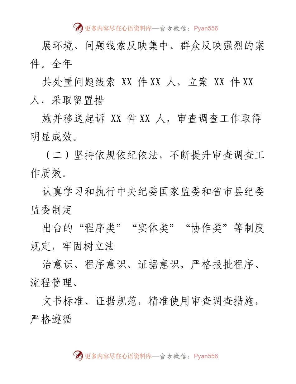 [工作总结] 县纪委监委 - 2023年度审查调查工作总结与2024年工作计划_1.docx_第2页