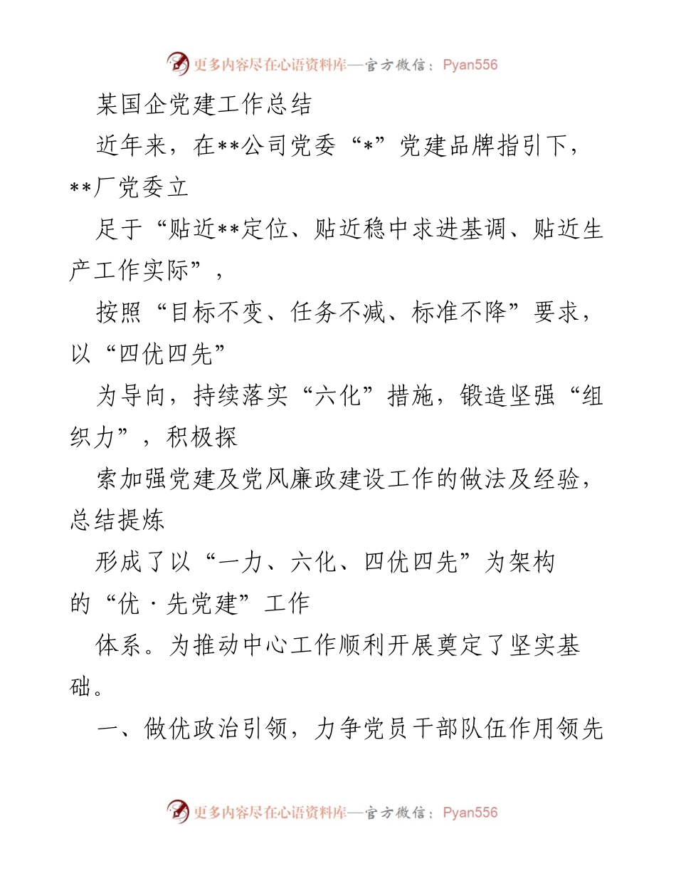 [工作总结] 国企党建工作 - 优·先党建工作体系的实践与成效.docx_第1页