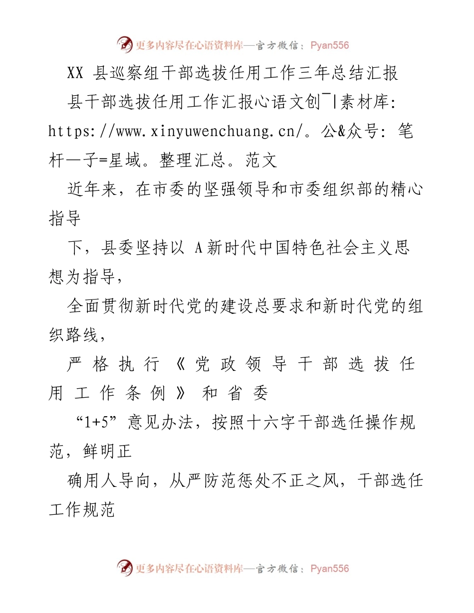 [工作总结] 县干部选拔任用 - XX县干部选拔任用工作三年总结汇报.docx_第1页