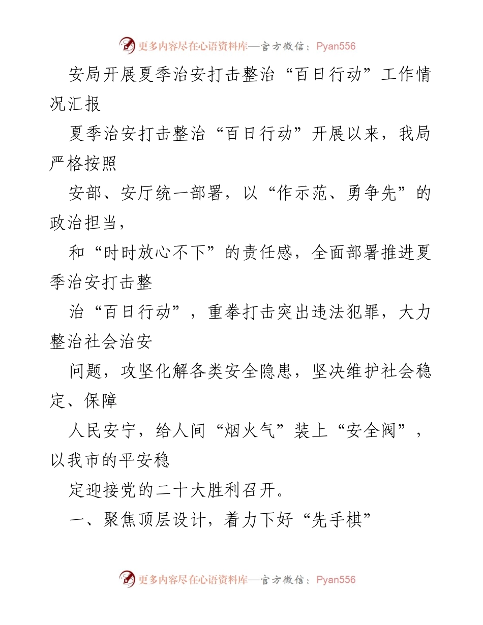 [工作总结] 夏季治安打击整治“百日行动” - 安局夏季治安打击整治“百日行动”工作情况汇报.docx_第1页