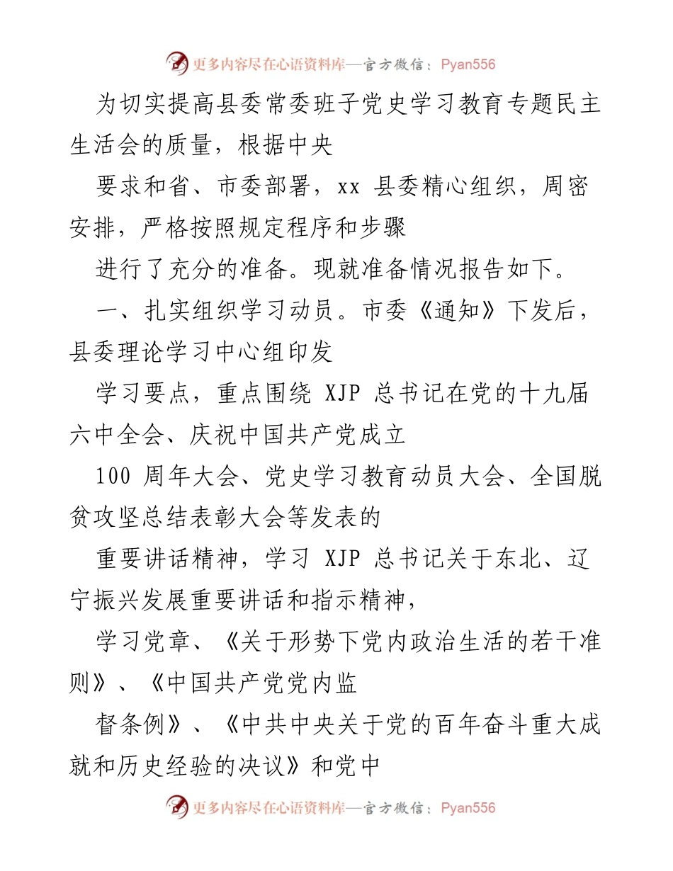 [工作总结] 县委常委班子 - 党史学习教育专题民主生活会准备情况总结.docx_第1页
