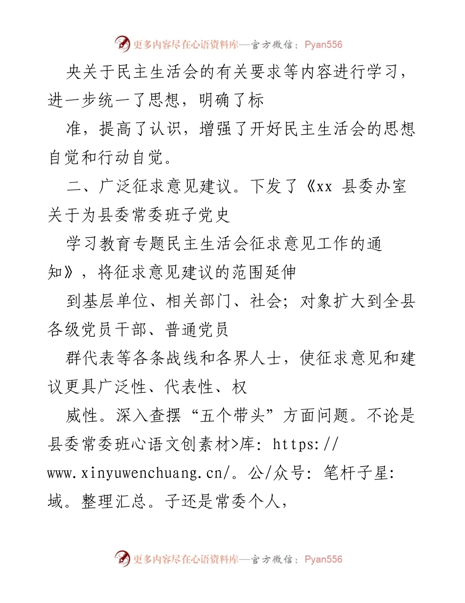 [工作总结] 县委常委班子 - 党史学习教育专题民主生活会准备情况总结.docx_第2页