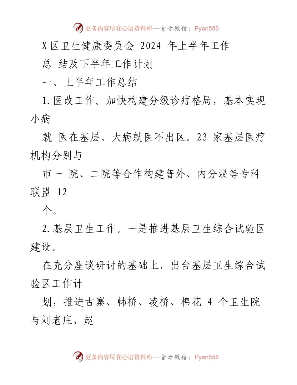 [工作总结] 卫生健康委员会 - 2024年上半年工作总结及下半年计划.docx_第1页