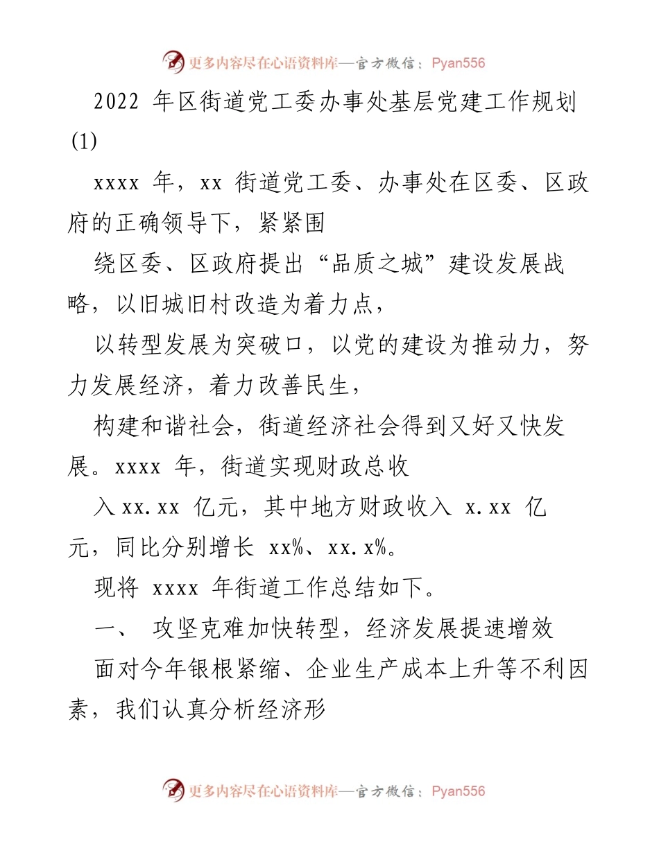 [工作总结] 基层党建 - 2022年街道党工委办事处基层党建工作总结与经济社会发展报告.docx_第1页
