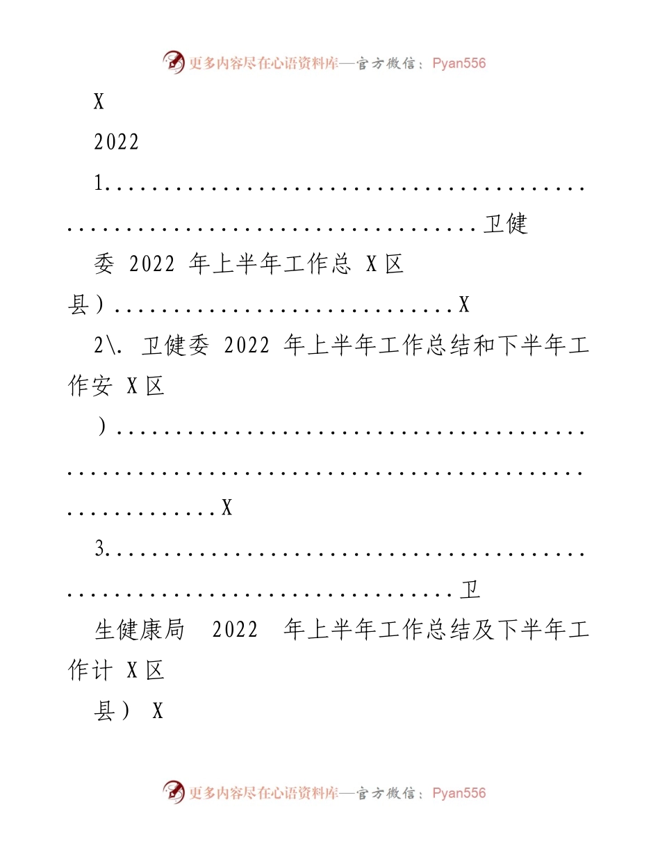 [工作总结] 卫生健康局 - 2022年上半年卫生健康工作总结与下半年工作计划.docx_第1页