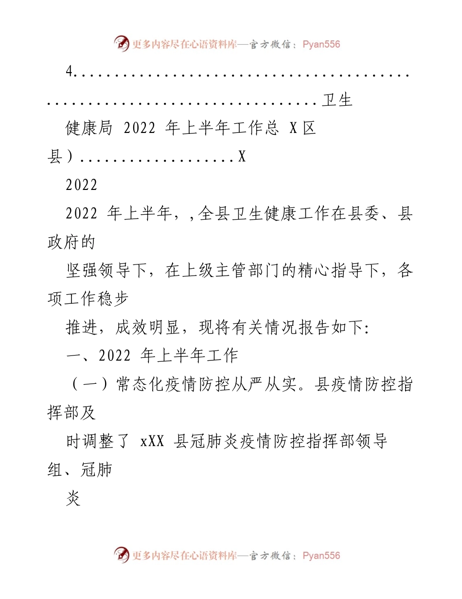 [工作总结] 卫生健康局 - 2022年上半年卫生健康工作总结与下半年工作计划.docx_第2页