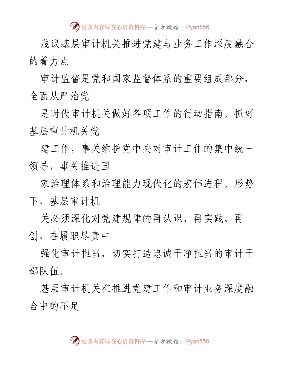 [工作总结] 基层审计机关 - 深化党建与审计业务融合的策略与反思.docx_第1页