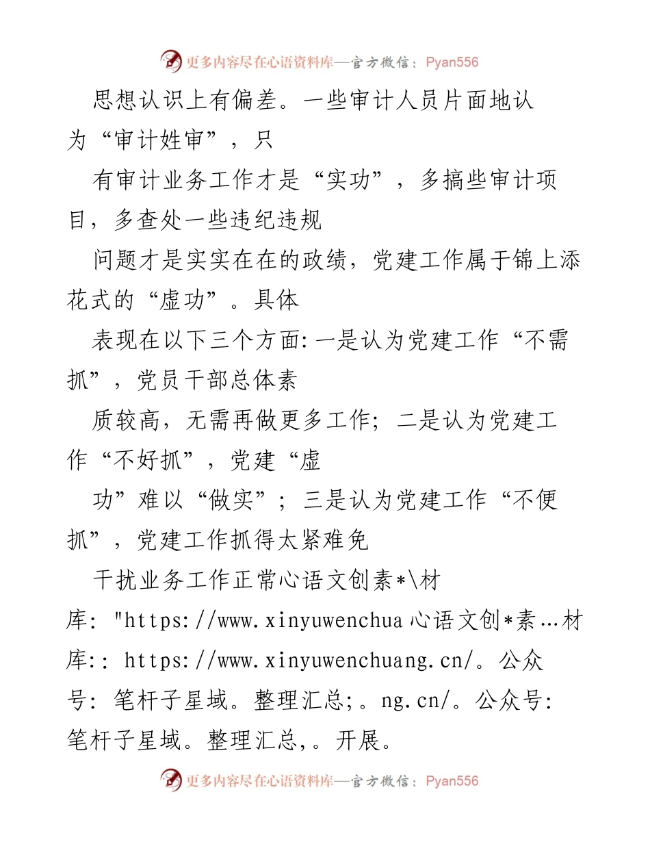 [工作总结] 基层审计机关 - 深化党建与审计业务融合的策略与反思.docx_第2页