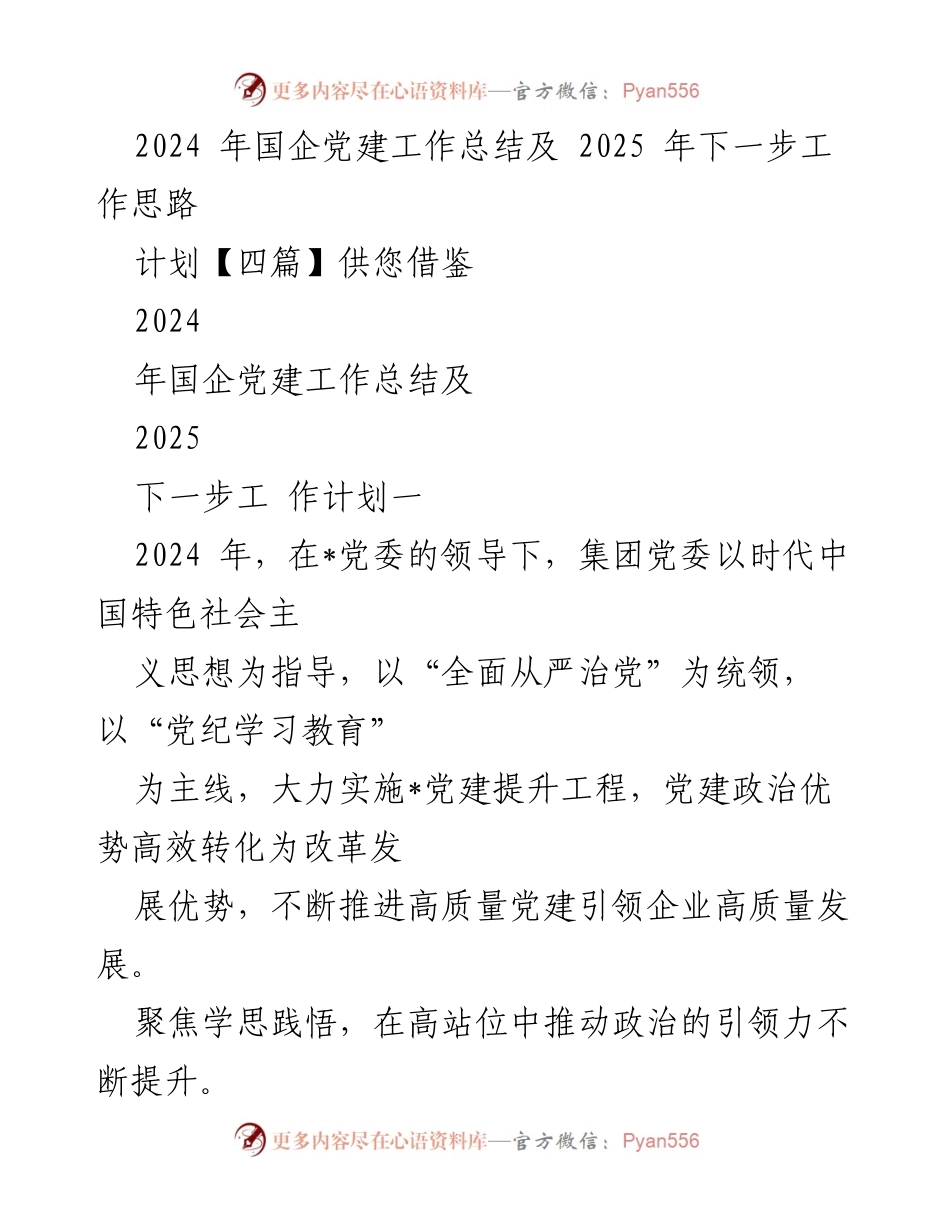 [工作总结] 国企党建 - 2024年国企党建工作总结与2025年工作思路展望_1.docx_第1页