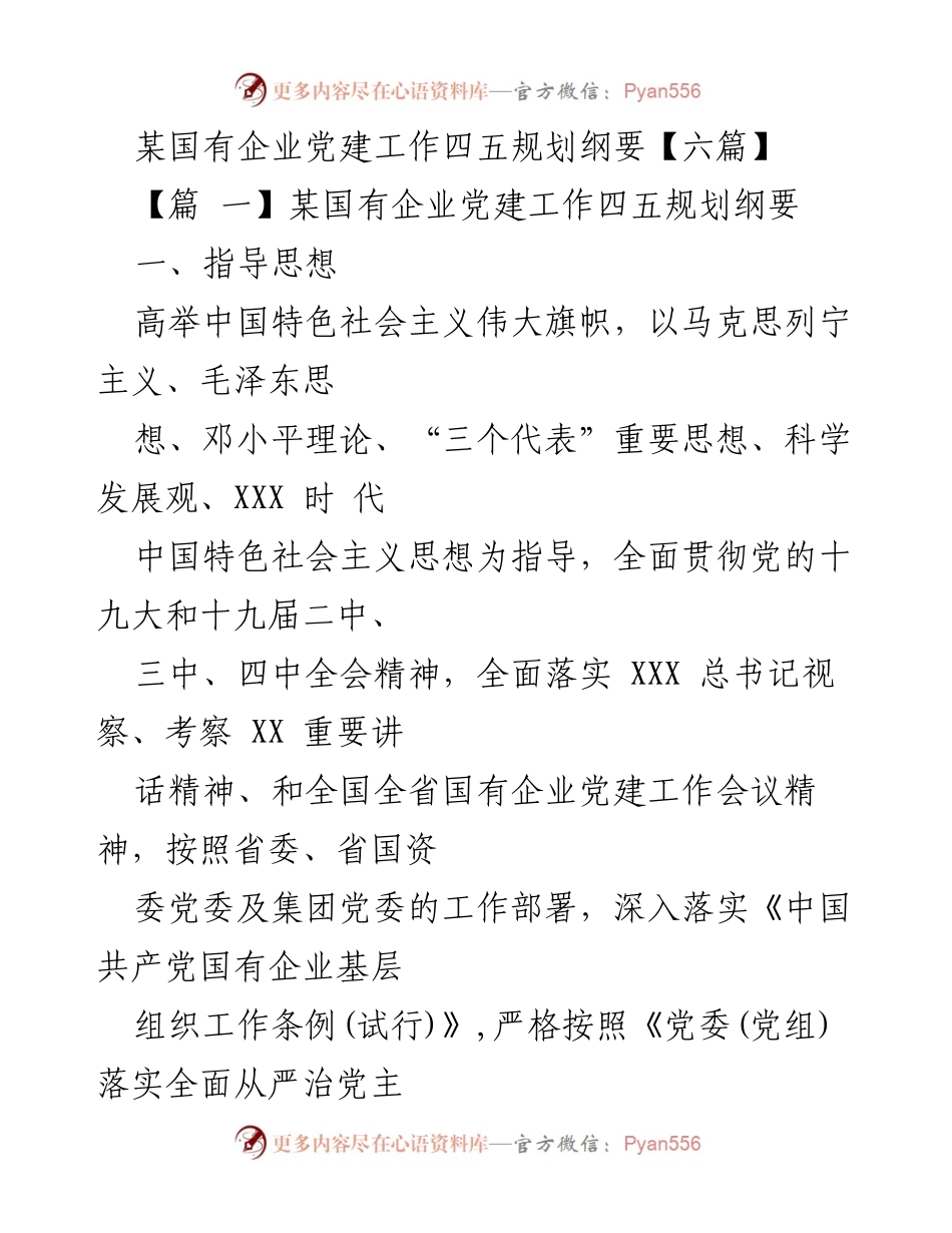 [工作总结] 国有企业 - 党建工作四五规划纲要总结.docx_第1页