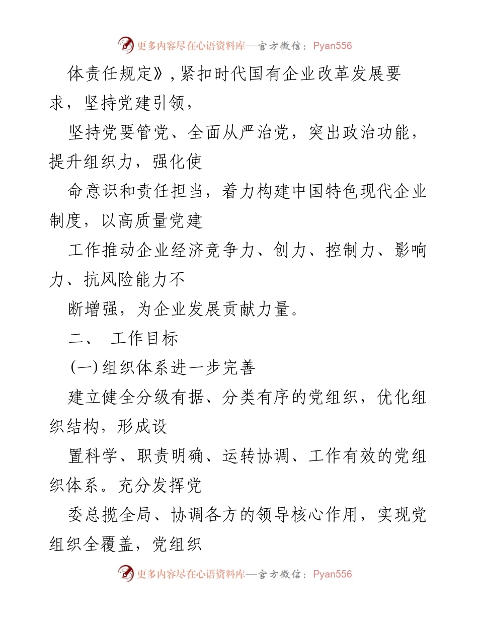 [工作总结] 国有企业 - 党建工作四五规划纲要总结.docx_第2页