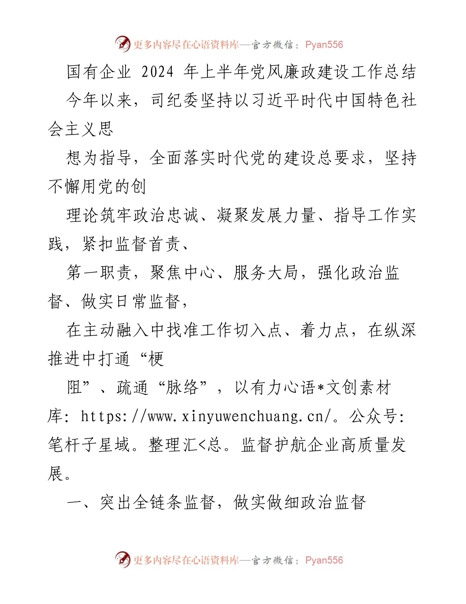 [工作总结] 国有企业 2024 年上半年 - 党风廉政建设工作总结与监督实践.docx_第1页