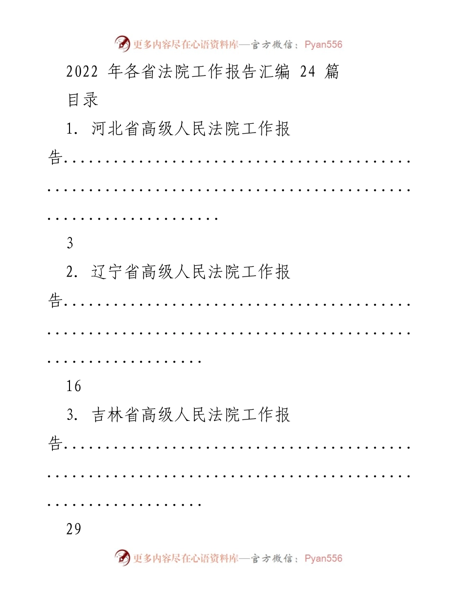 [工作总结] 各省法院工作会议 - 2022年各省法院工作报告汇编.docx_第1页