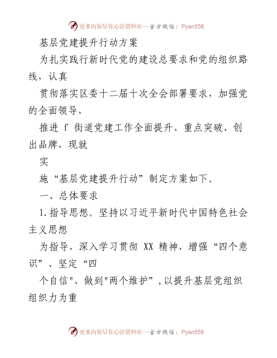 [工作总结] 基层党建 - 基层党建提升行动方案实施总结.docx_第1页